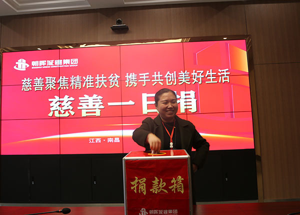 日行一善，善行一生 今年会com“慈善一日捐”活动圆满落幕
